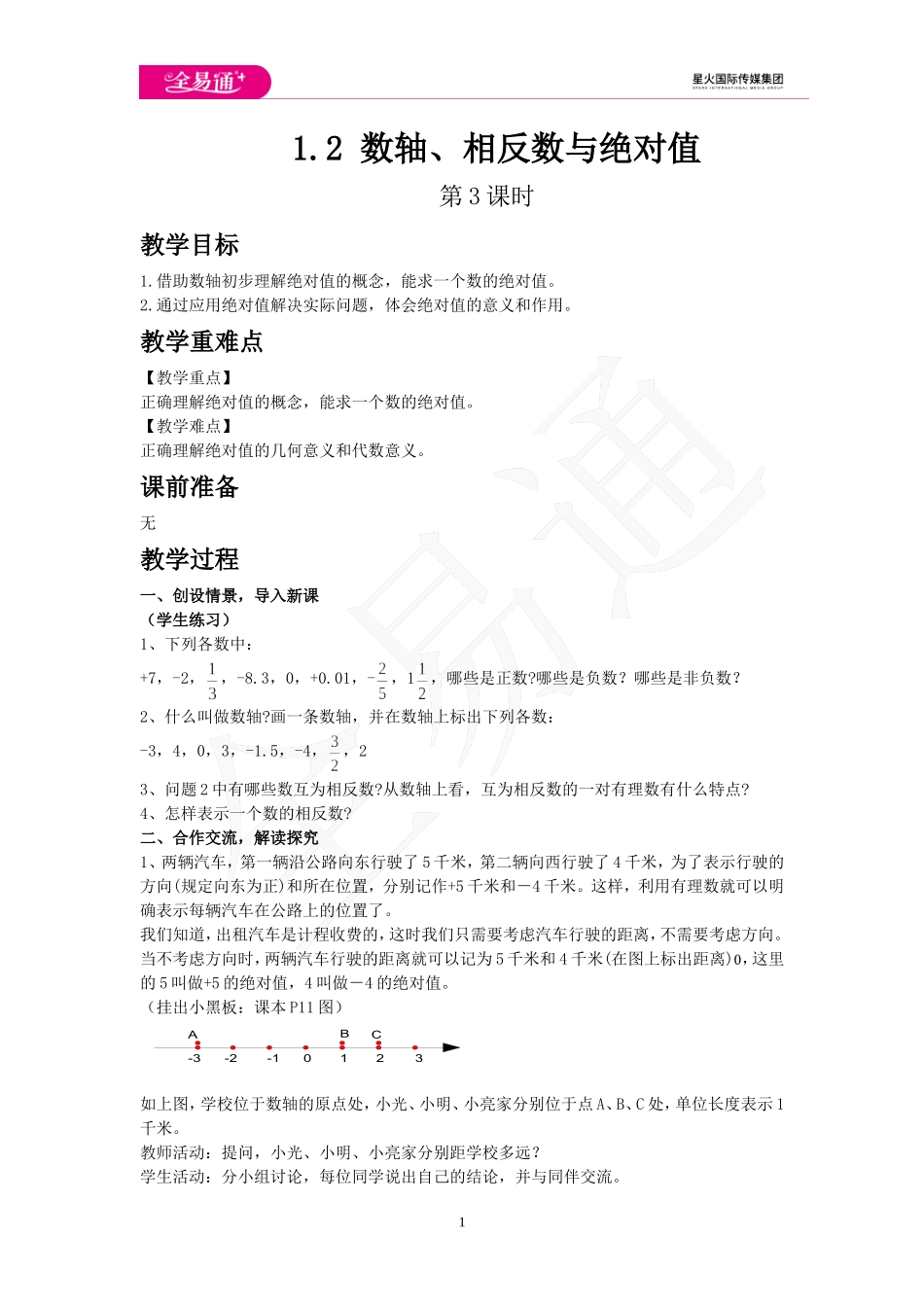 1.2 数轴、相反数与绝对值 第3课时.doc_第1页