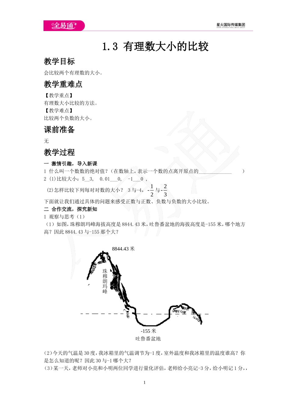 1.3 有理数大小的比较.doc_第1页