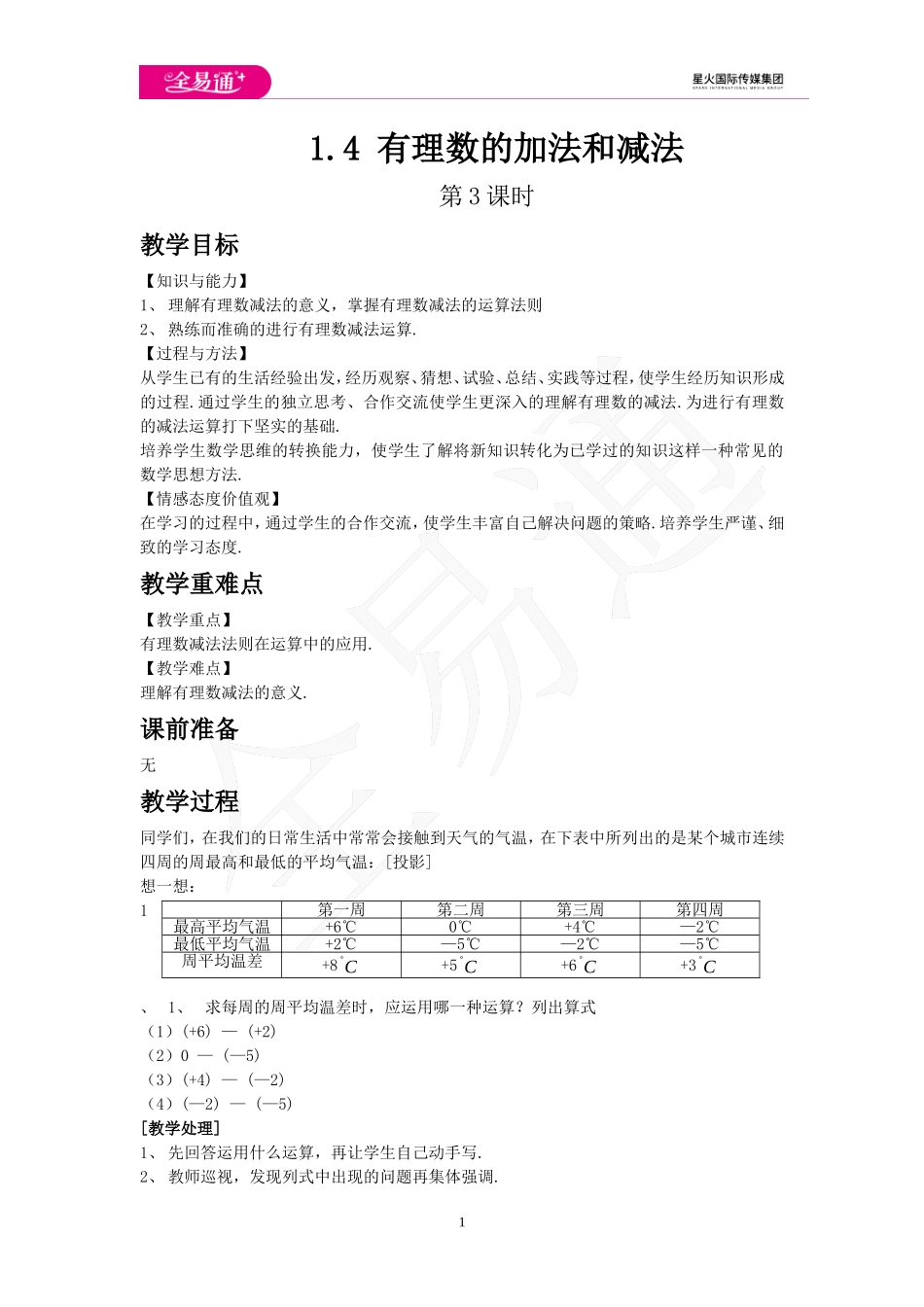 1.4 有理数的加法和减法 第3课时.doc_第1页
