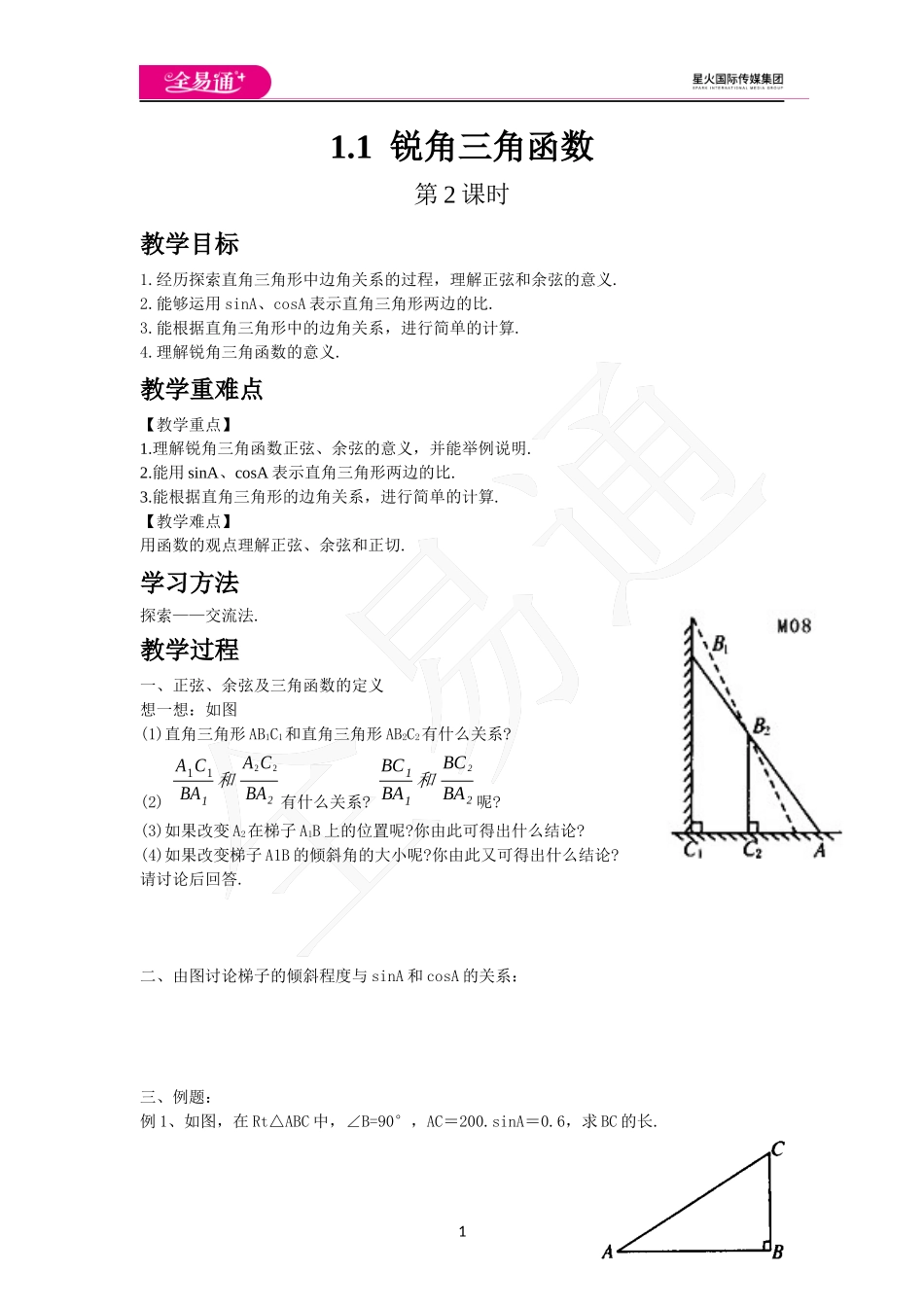 1.1锐角三角函数（第2课时）.docx_第1页