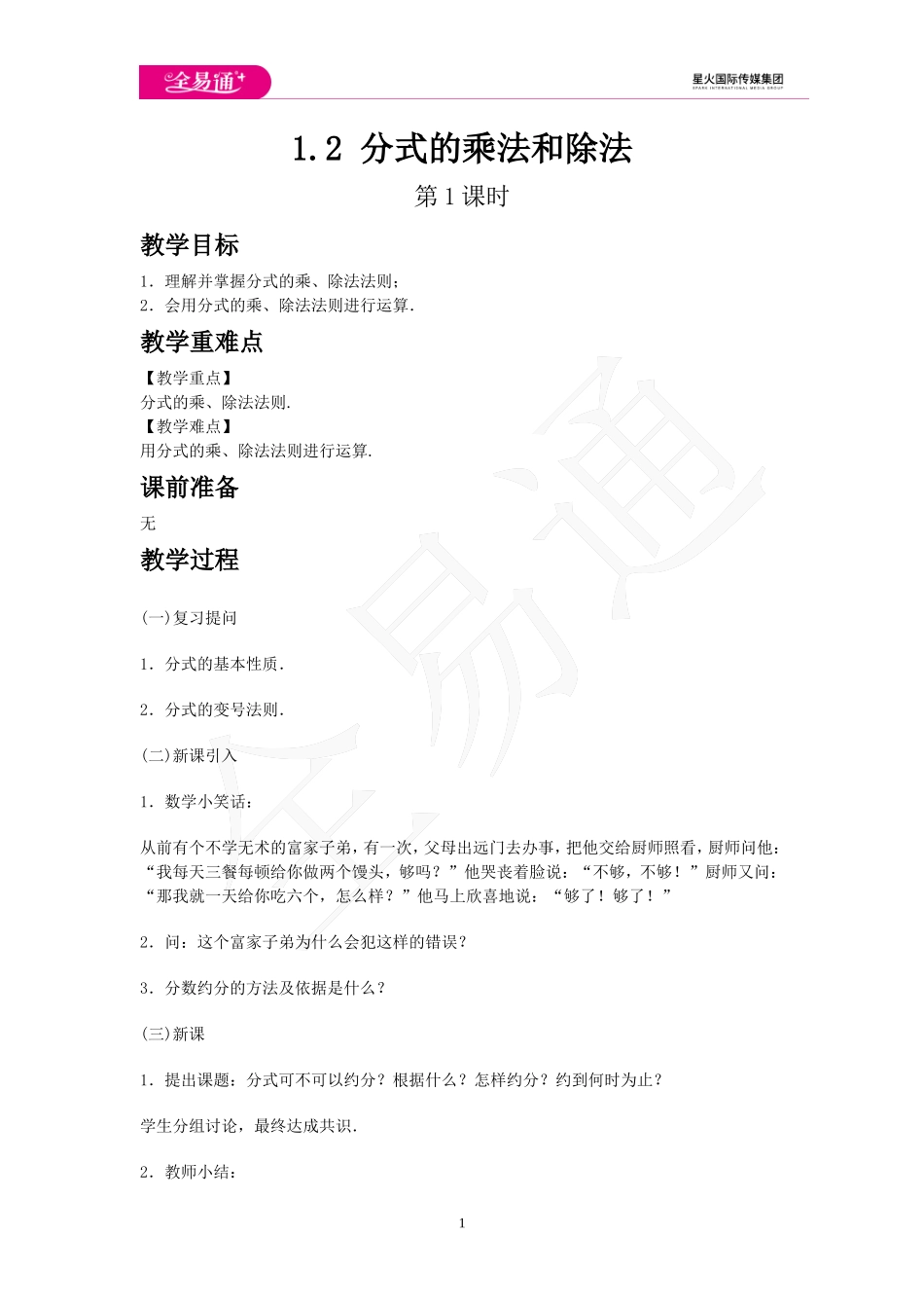 1.2 分式的乘法和除法 第1课时.doc_第1页