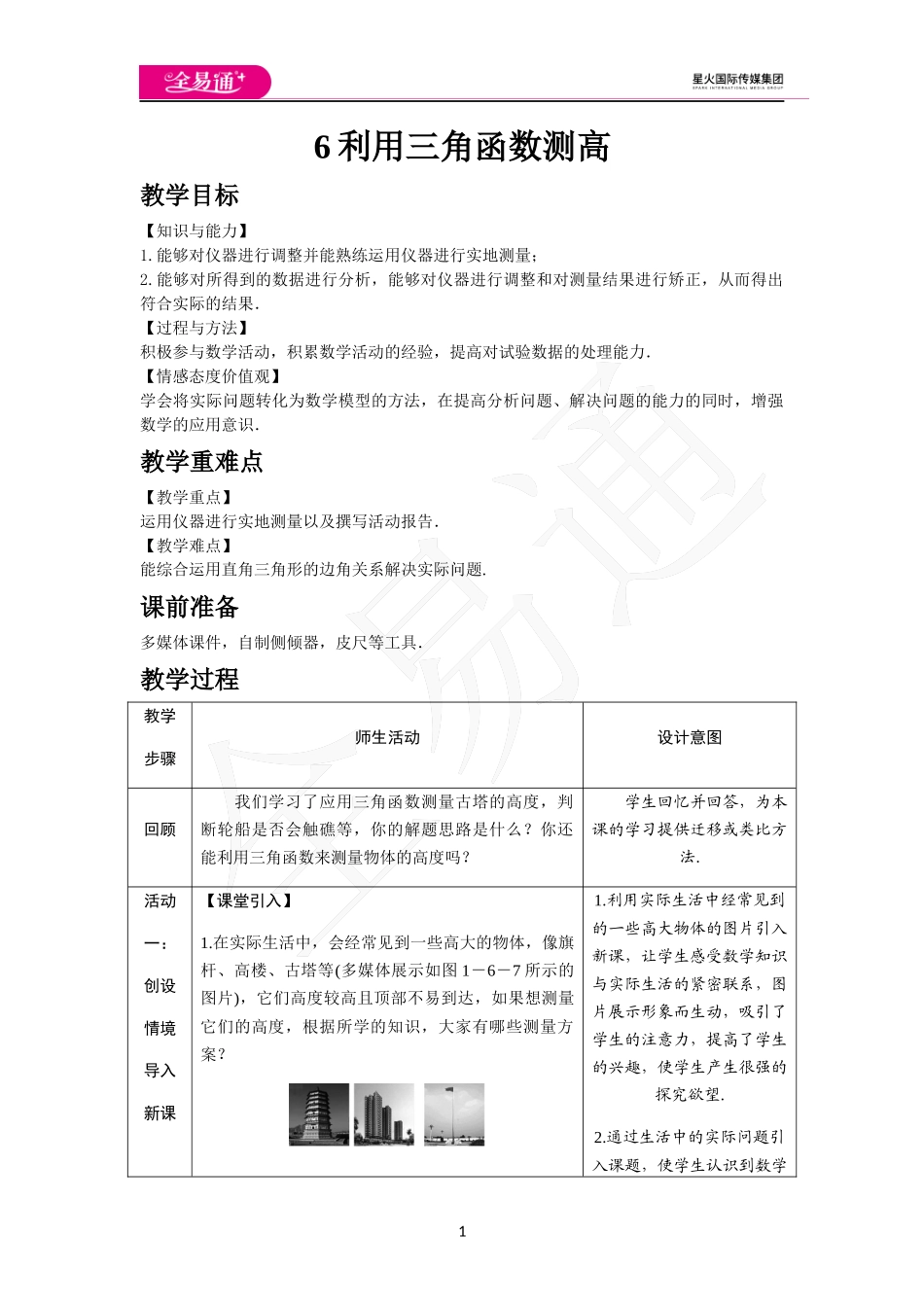 1.6 利用三角函数测高.docx_第1页