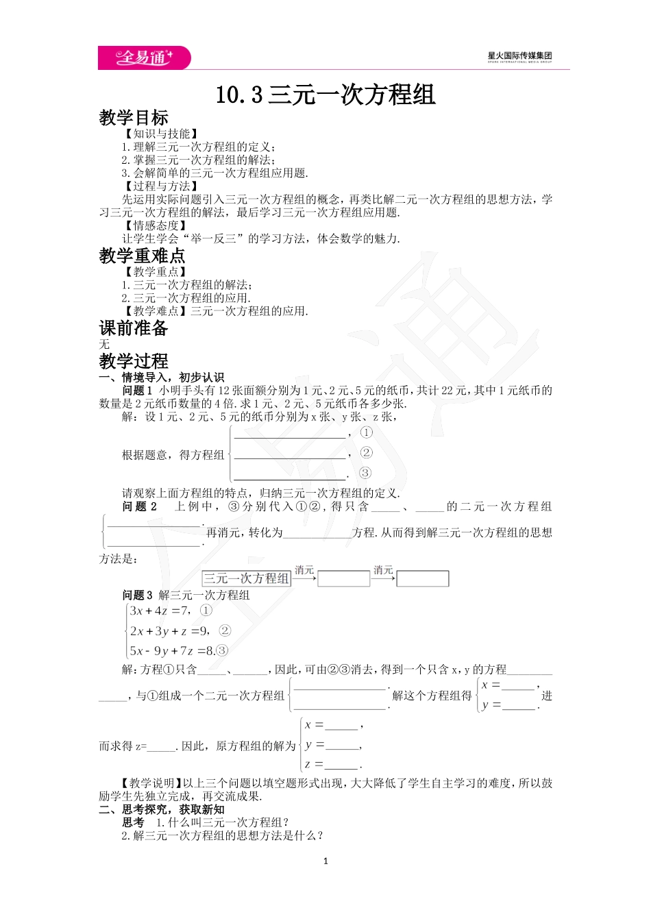 10.3 三元一次方程组.doc_第1页