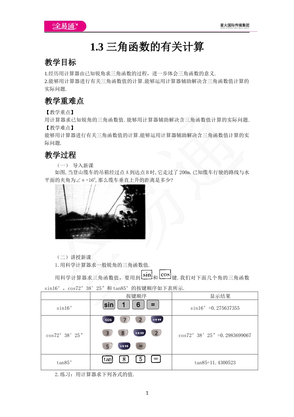 1.3 三角函数的有关计算.docx_第1页