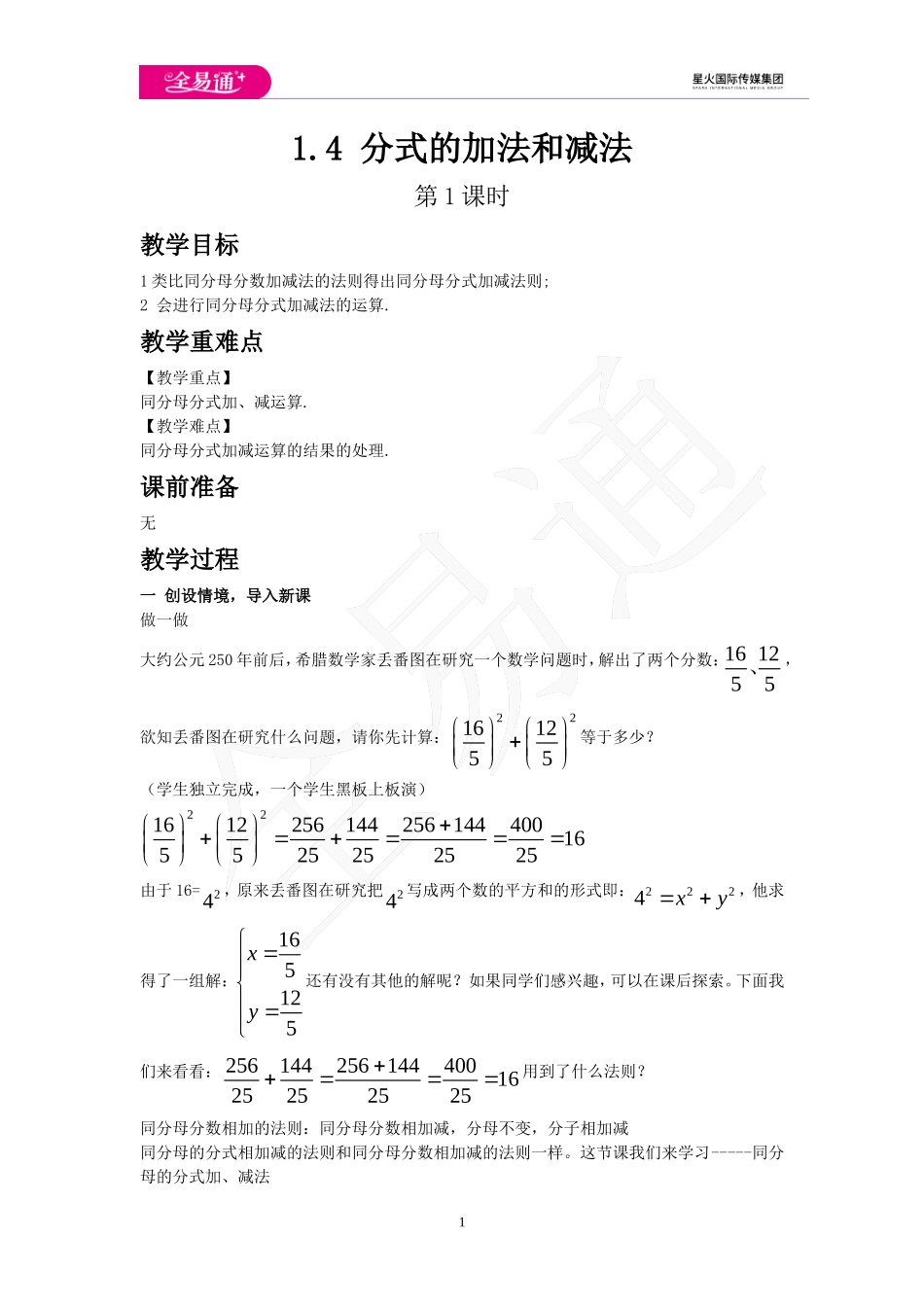 1.4 分式的加法和减法 第1课时.doc_第1页