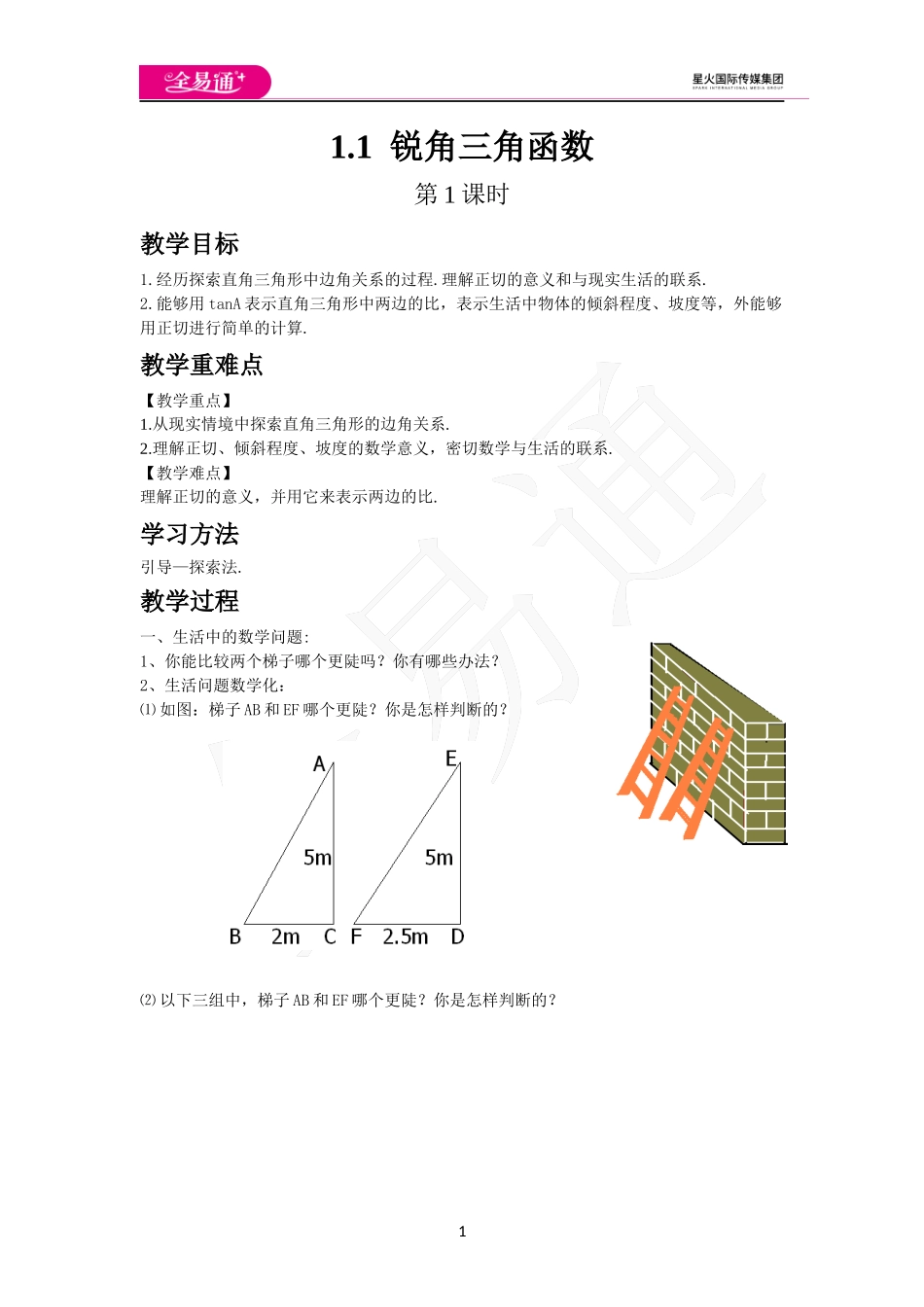 1.1锐角三角函数（第1课时）.docx_第1页