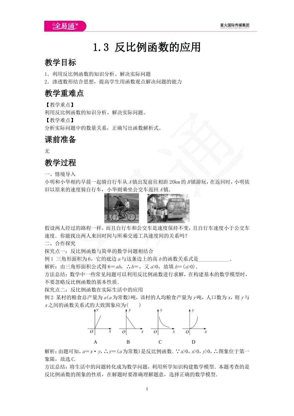 1.3 反比例函数的应用.doc_第1页
