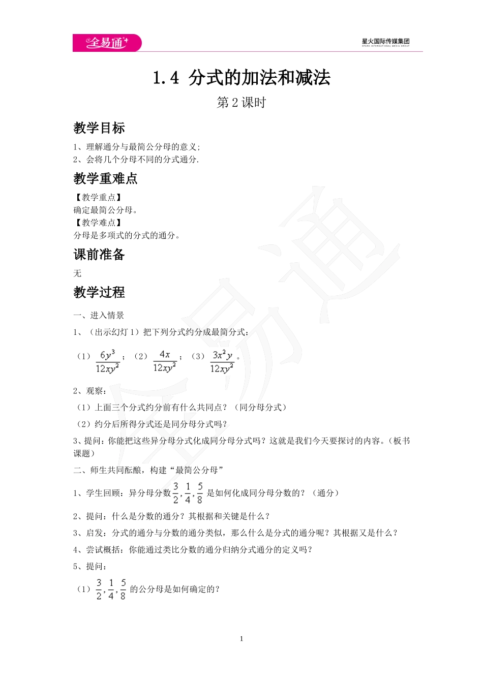 1.4 分式的加法和减法 第2课时.doc_第1页