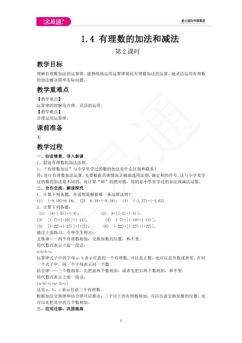 1.4 有理数的加法和减法 第2课时.doc_第1页