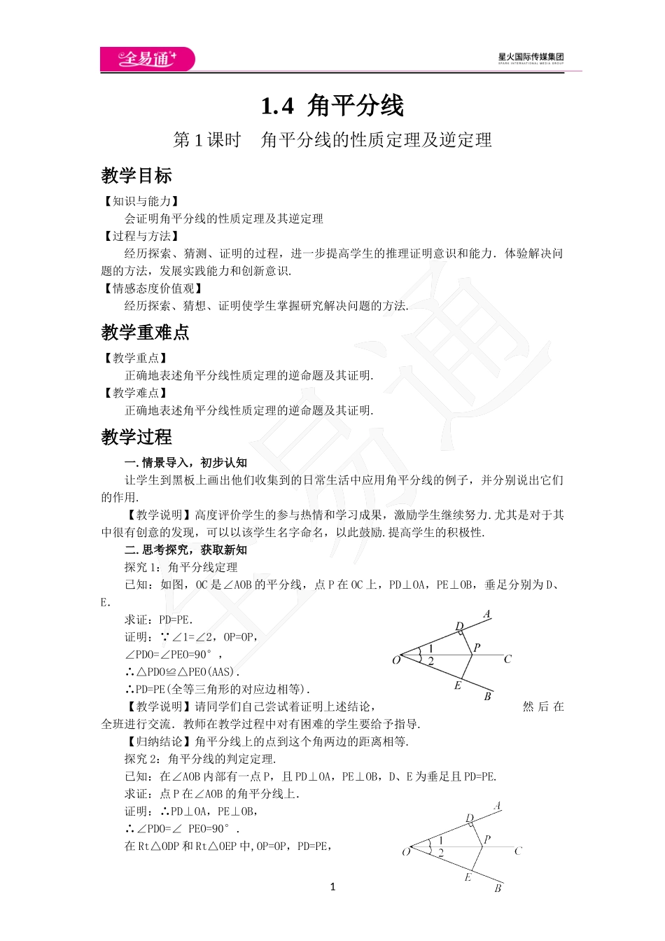 1.4角平分线（第1课时）.docx_第1页