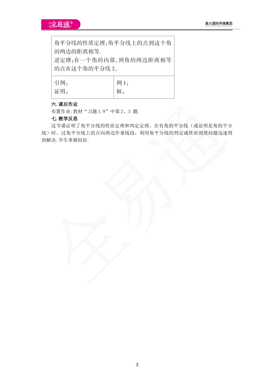 1.4角平分线（第1课时）.docx_第3页