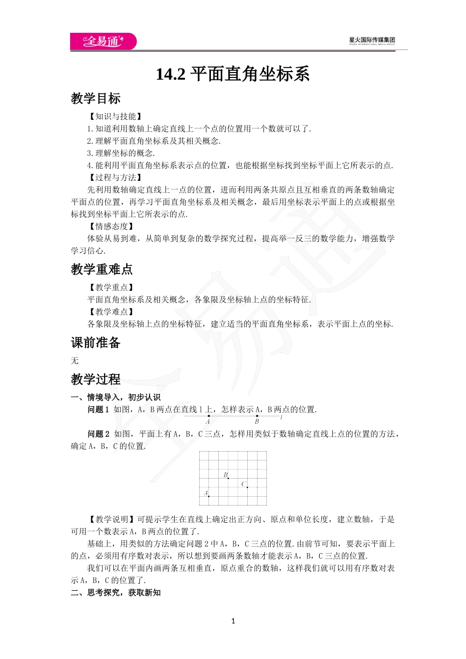 14.2 平面直角坐标系.docx_第1页