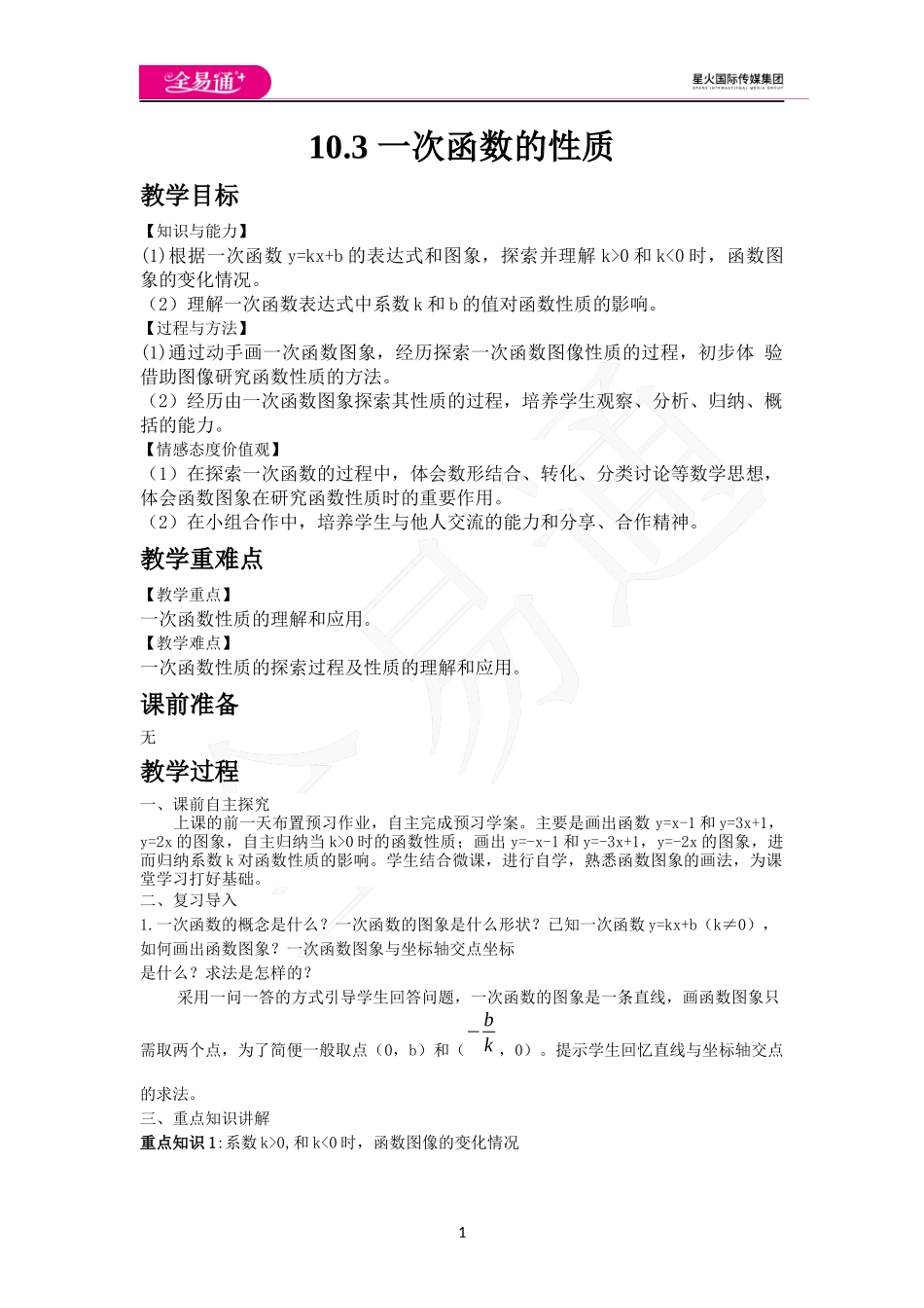10.3 一次函数的性质.docx_第1页