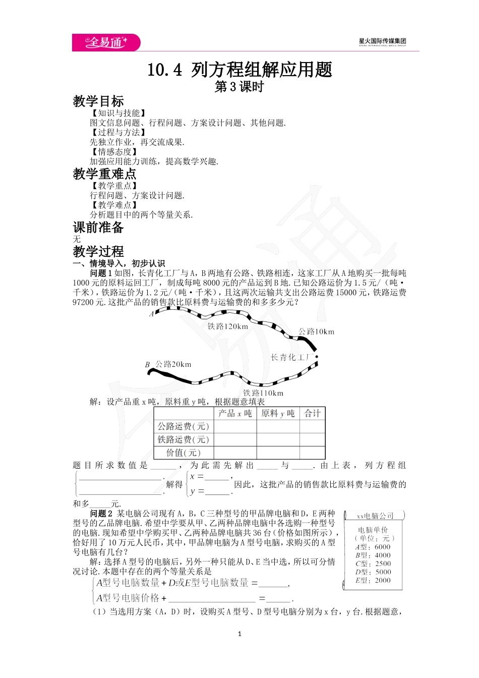 10.4 列方程组解应用题（3）.doc_第1页