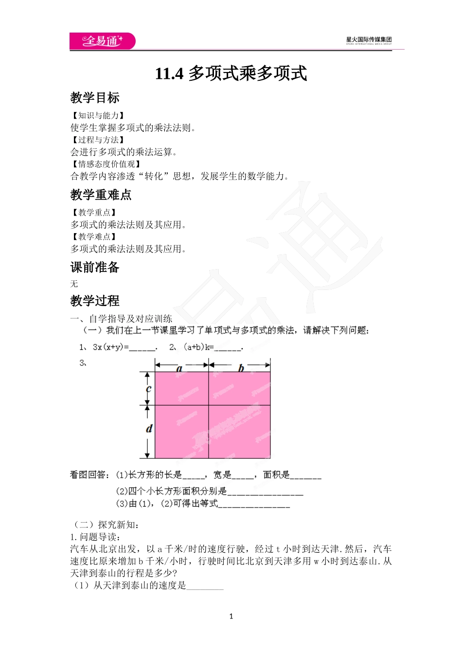 11.4 多项式乘多项式.docx_第1页