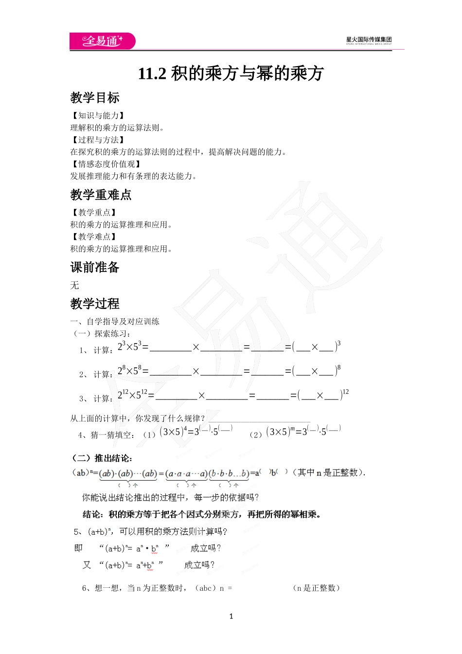 11.2 积的乘方与幂的乘方.docx_第1页