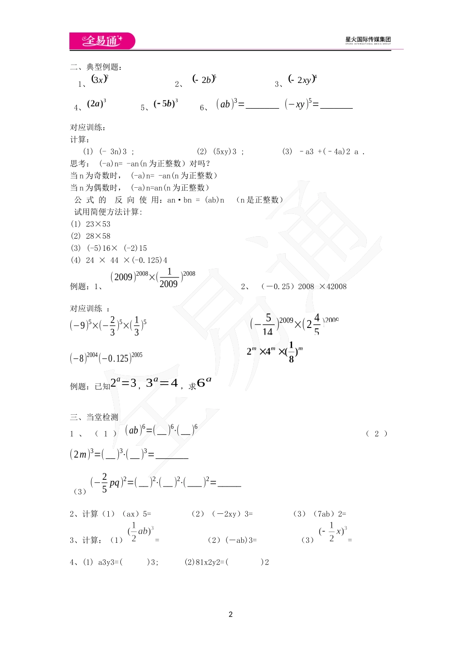 11.2 积的乘方与幂的乘方.docx_第2页