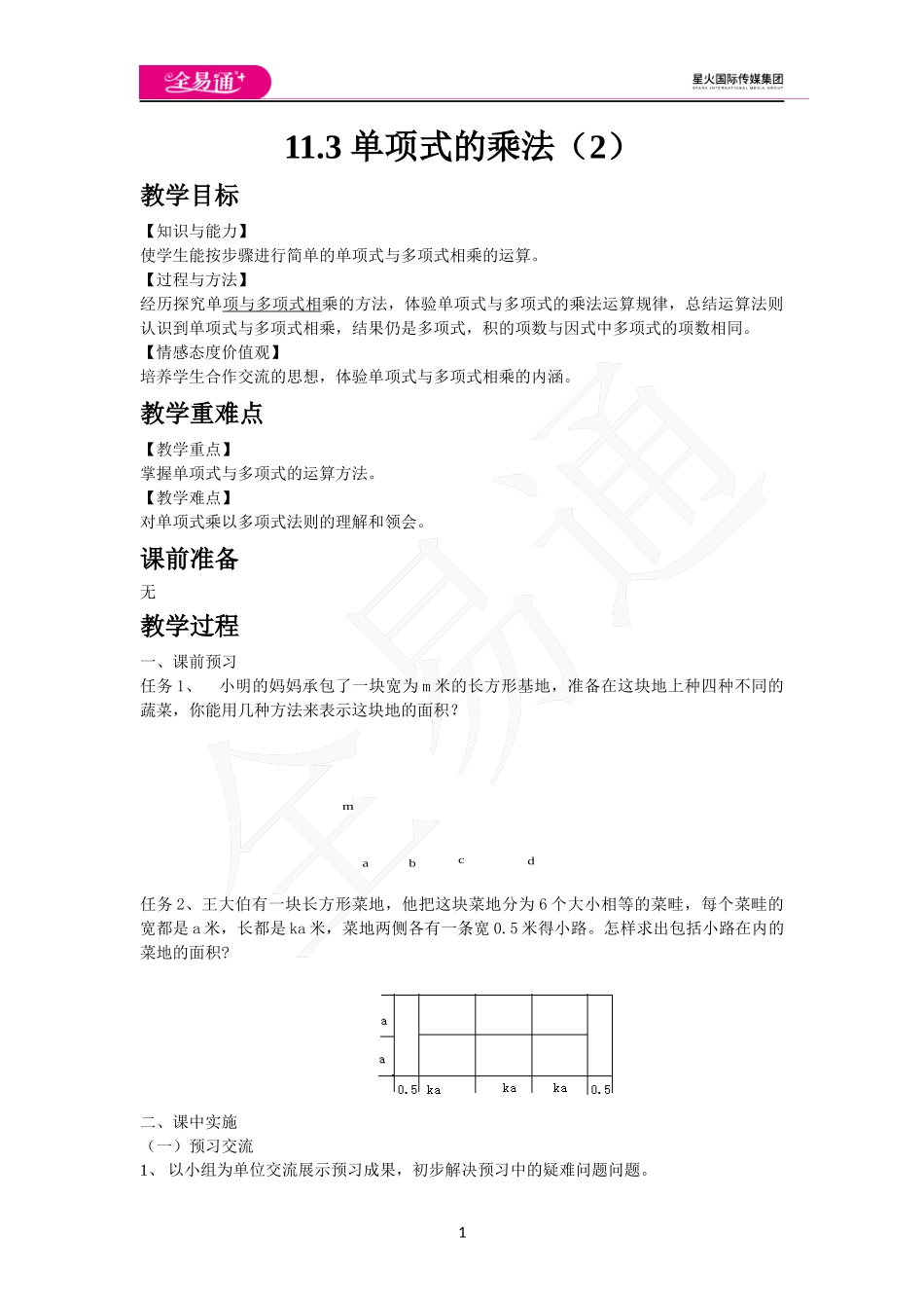 11.3 单项式的乘法（2）.docx_第1页