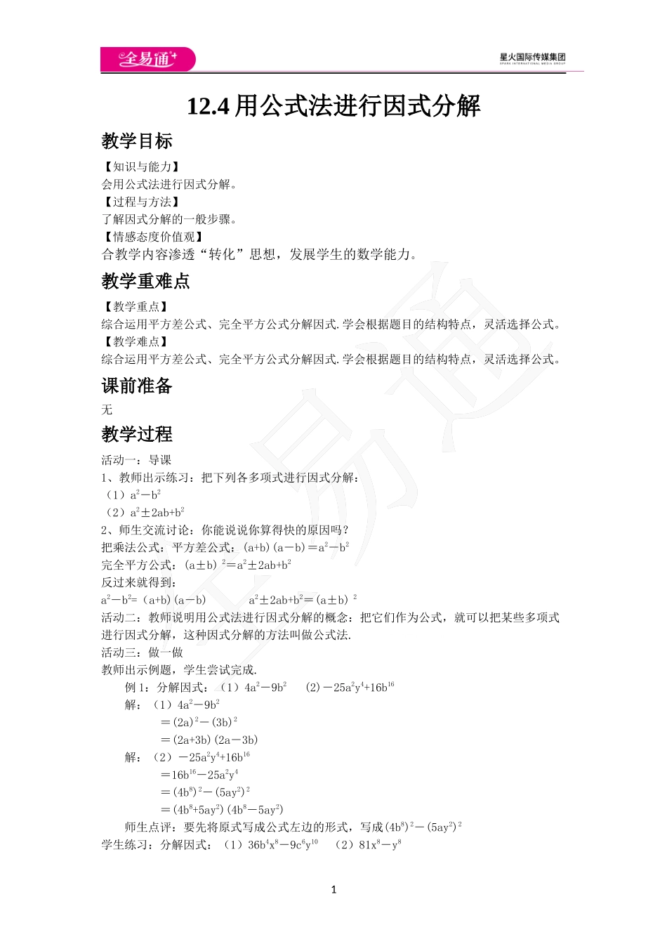 12.4 用公式法进行因式分解.docx_第1页