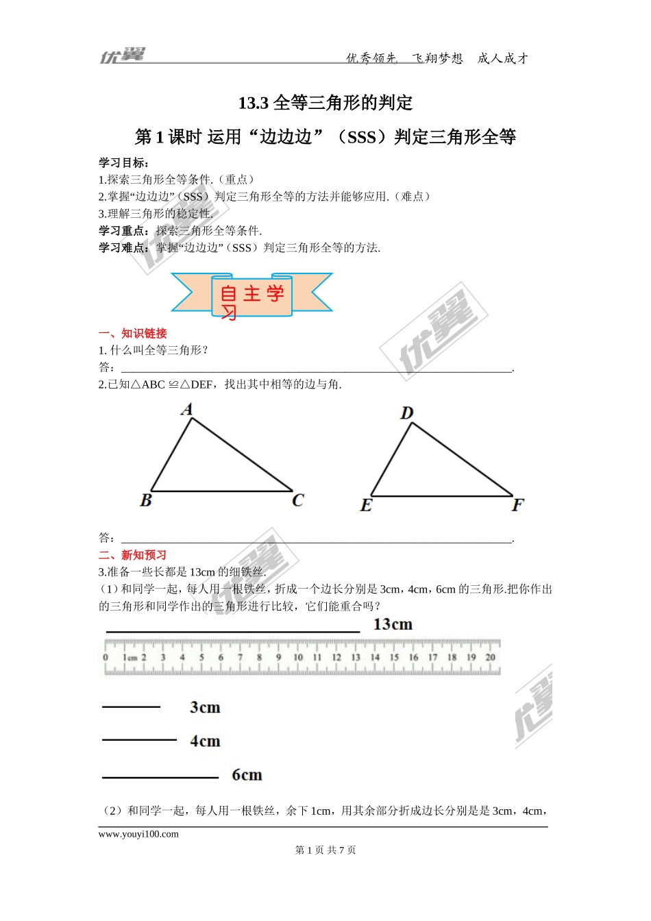 13.3 第1课时 运用“边边边”（SSS）判定三角形全等.doc_第1页