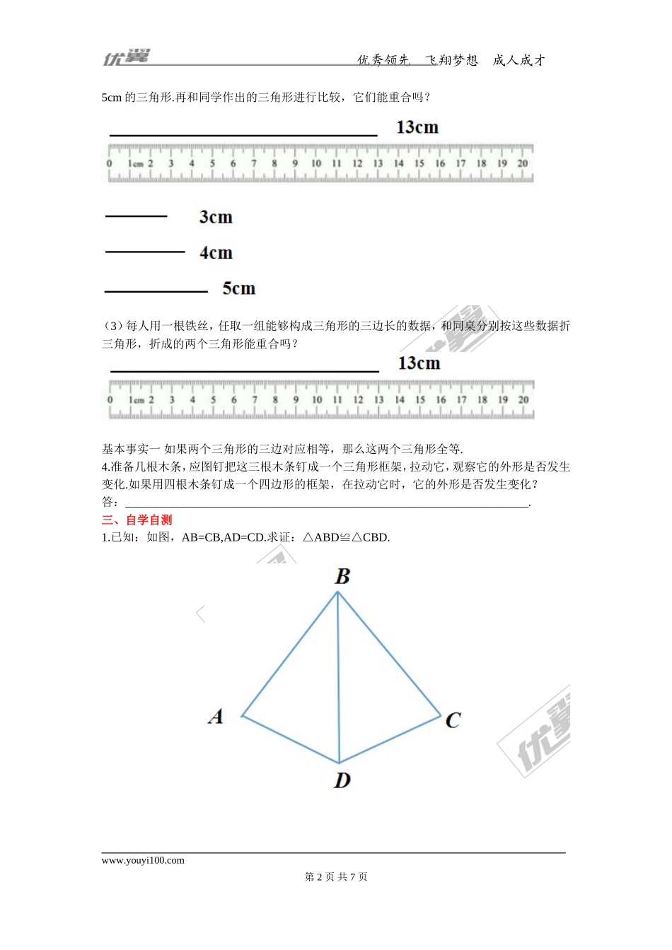 13.3 第1课时 运用“边边边”（SSS）判定三角形全等.doc_第2页