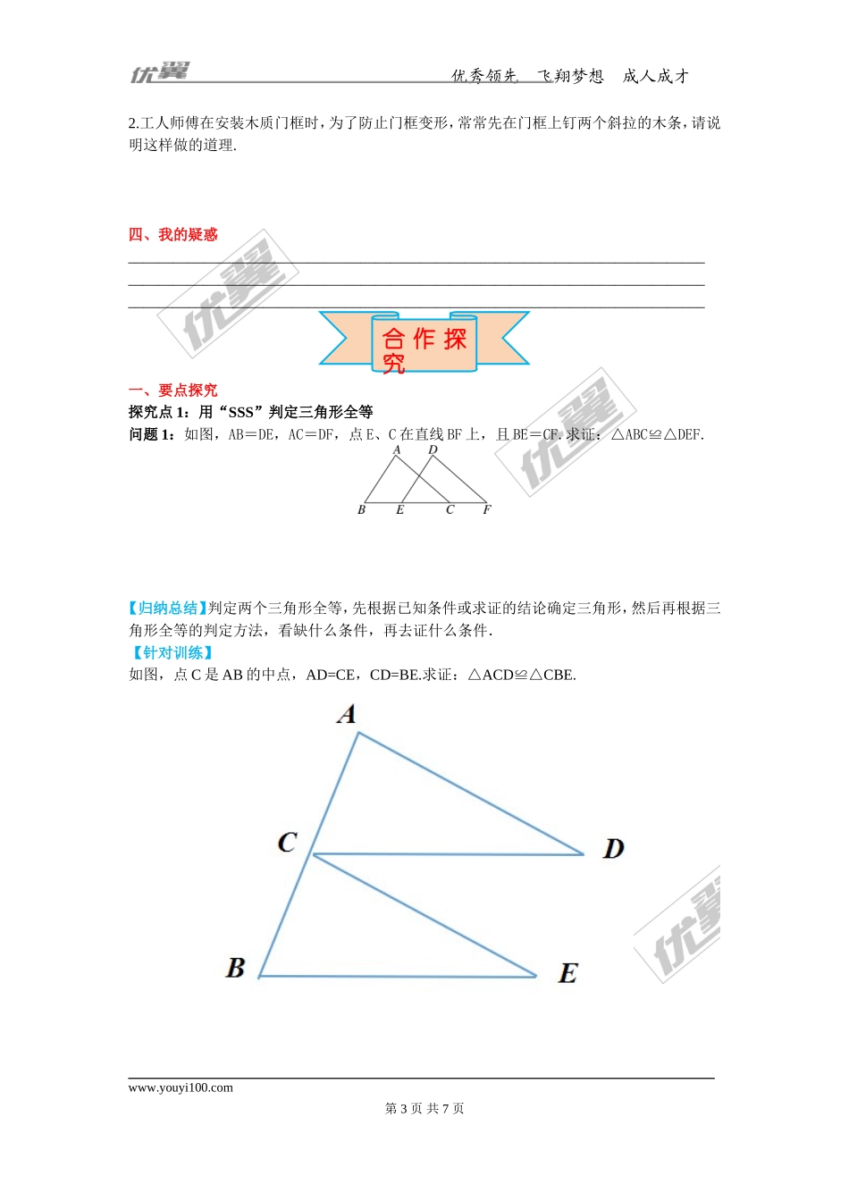 13.3 第1课时 运用“边边边”（SSS）判定三角形全等.doc_第3页