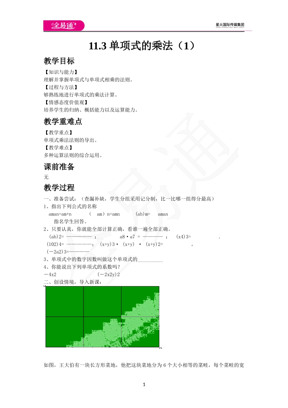 11.3 单项式的乘法（1）.docx_第1页