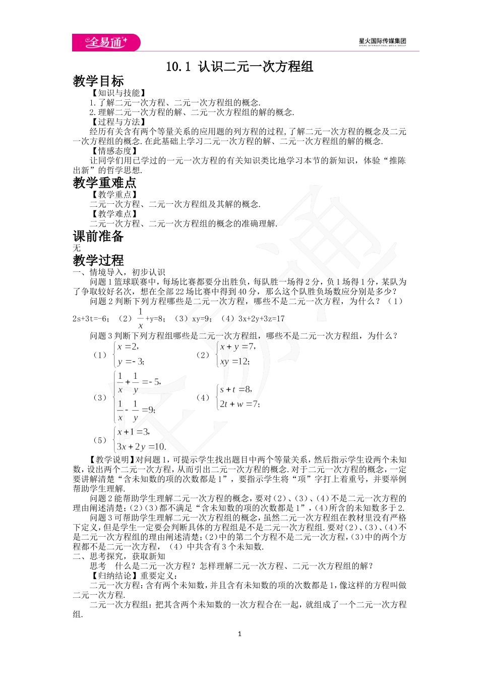 10.1 认识二元一次方程组.doc_第1页