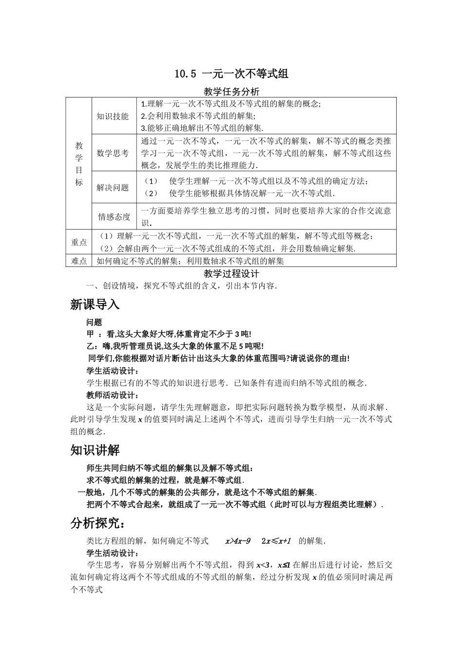 10.5 一元一次不等式组.docx_第1页