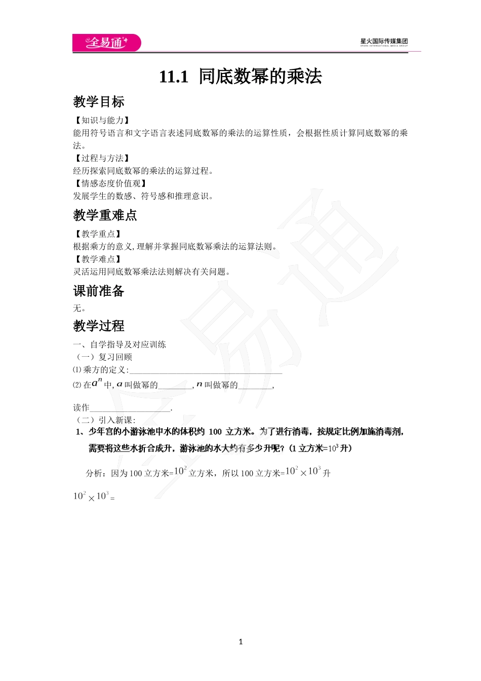 11.1同底数幂的乘法.docx_第1页