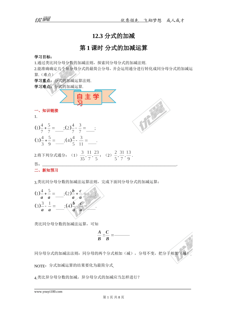 12.3 第1课时 分式的加减运算.doc_第1页