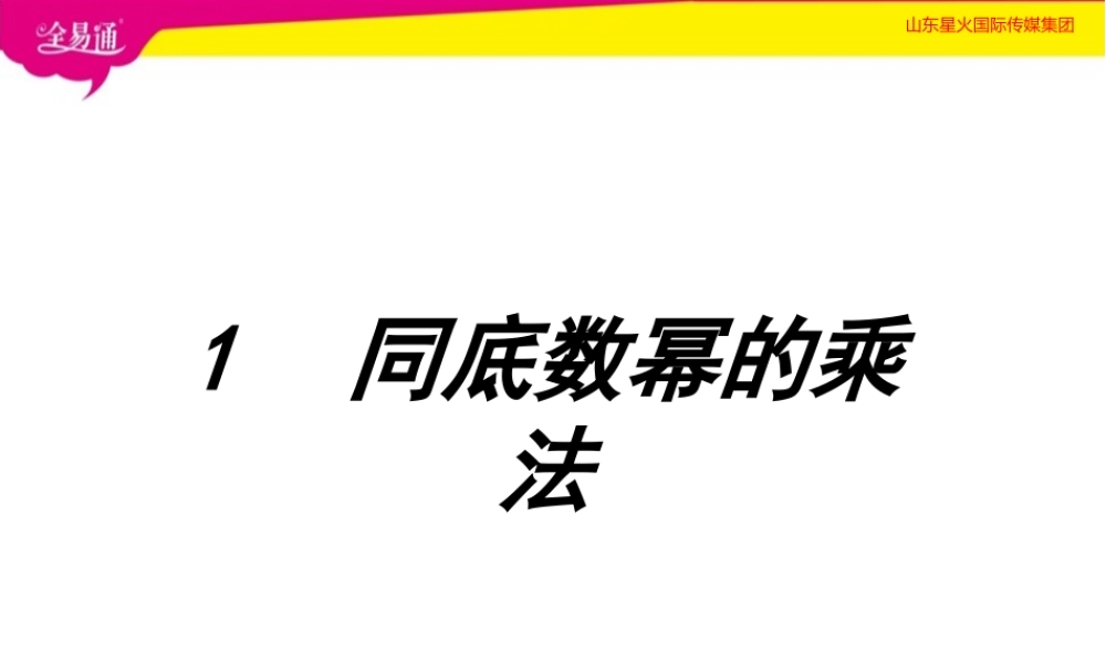 1同底数幂的乘法.pptx