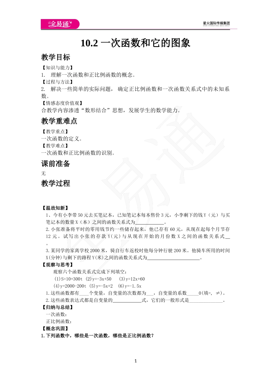 10.2 一次函数和它的图象.docx_第1页