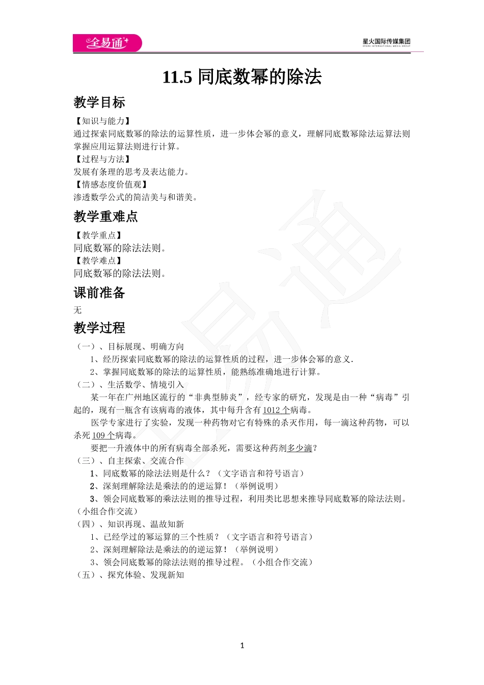 11.5 同底数幂的除法.docx_第1页