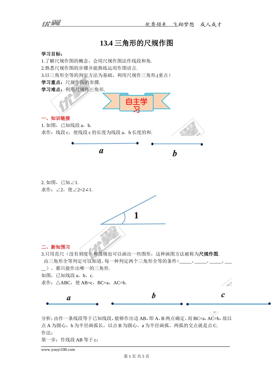 13.4 三角形的尺规作图.doc_第1页
