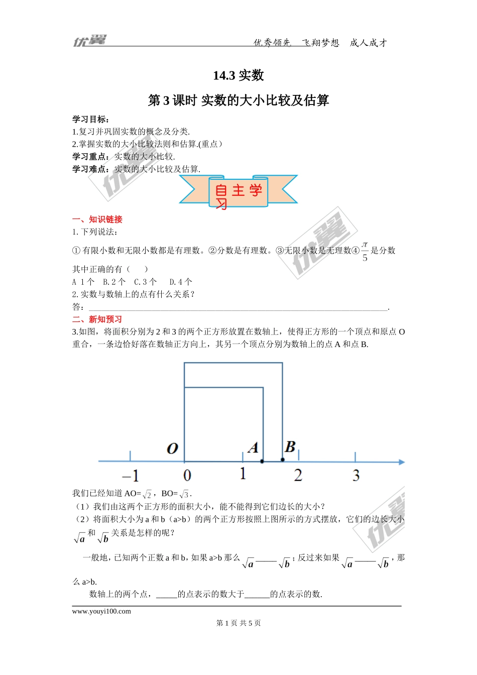 14.3 第3课时 实数的大小比较及估算.doc_第1页