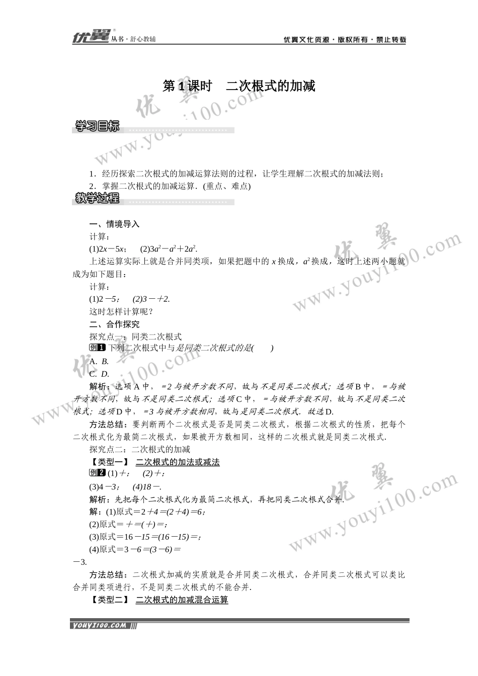 16.2.2 第1课时 二次根式的加减.docx_第1页