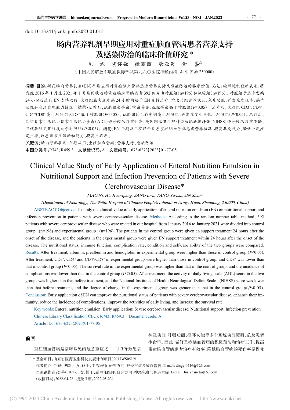 肠内营养乳剂早期应用对重症...持及感染防治的临床价值研究_毛妮.pdf_第1页