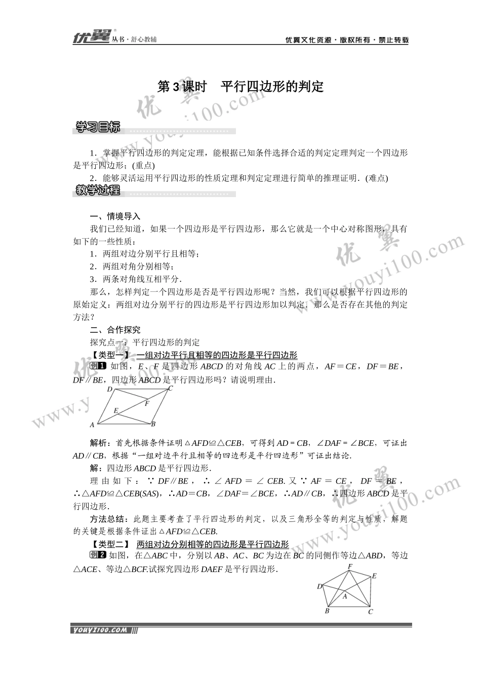 19.2 第3课时 平行四边形的判定.docx_第1页