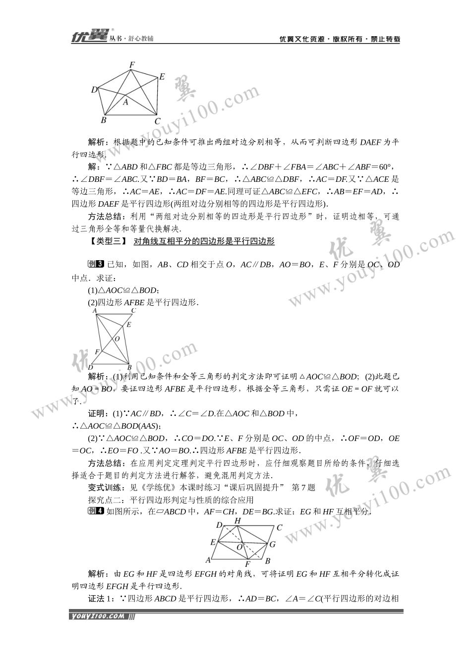 19.2 第3课时 平行四边形的判定.docx_第2页