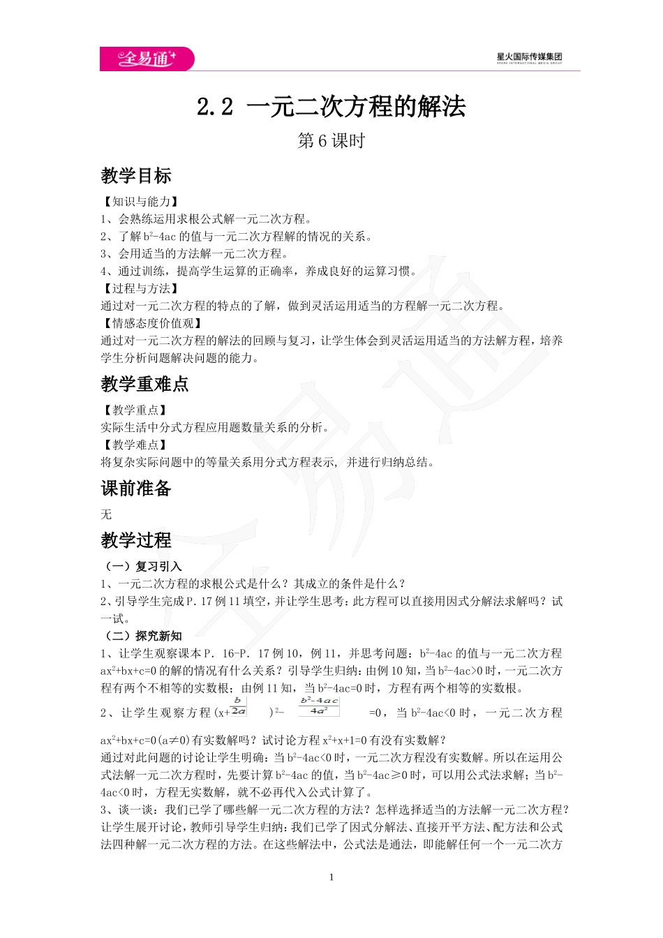 2.2 一元二次方程的解法 第6课时.doc_第1页