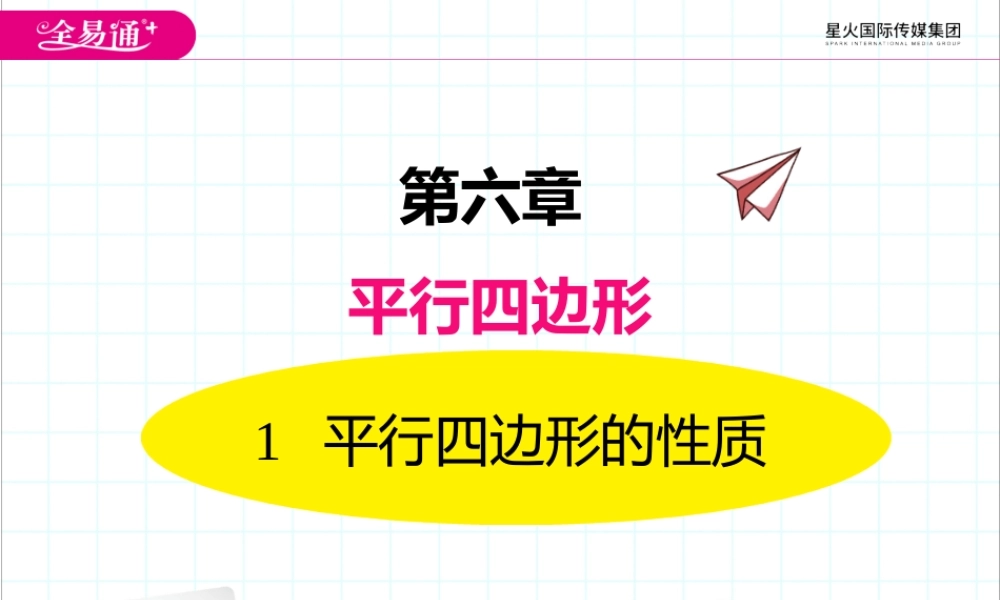 1平行四边形的性质.pptx