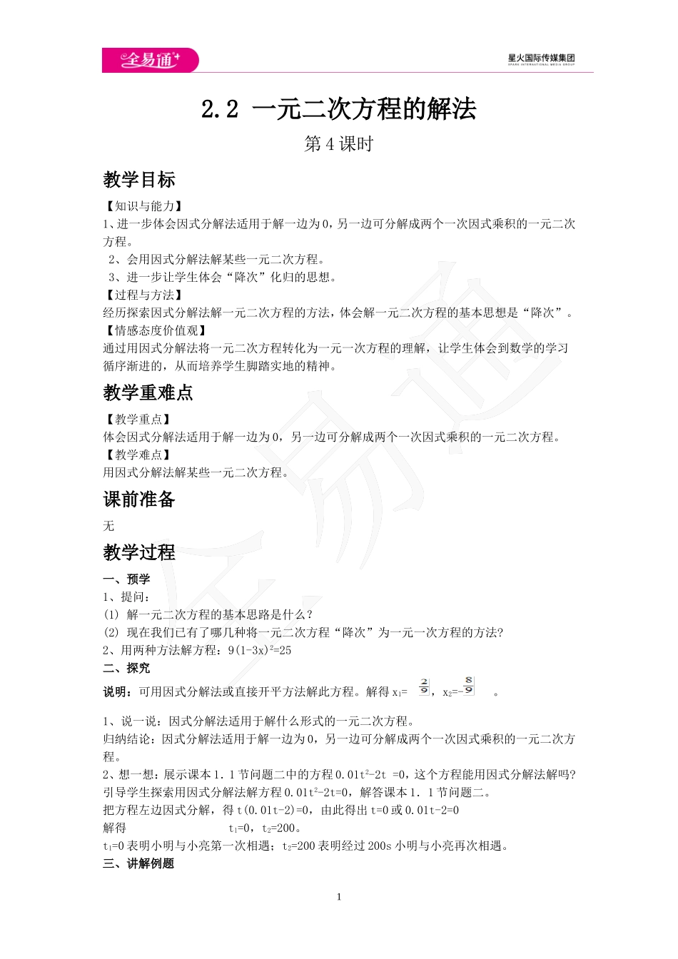 2.2 一元二次方程的解法 第4课时.doc_第1页