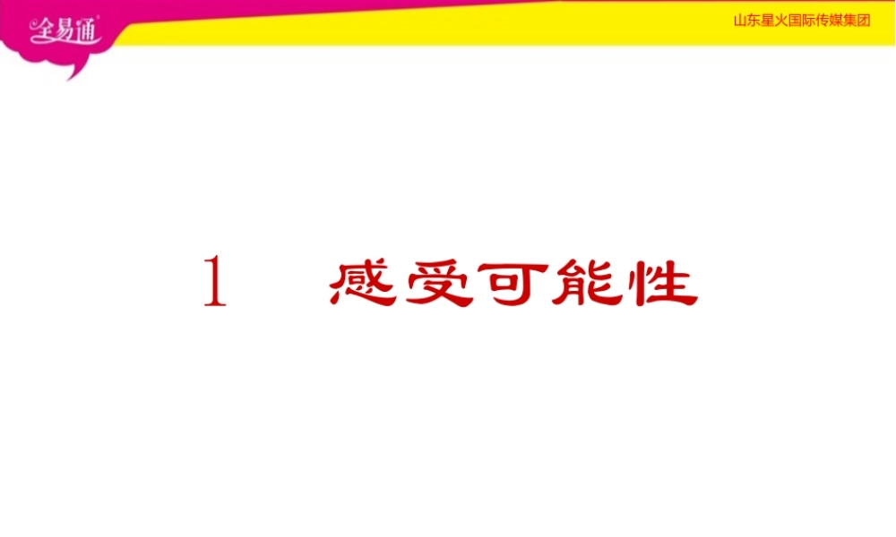 1感受可能性.pptx