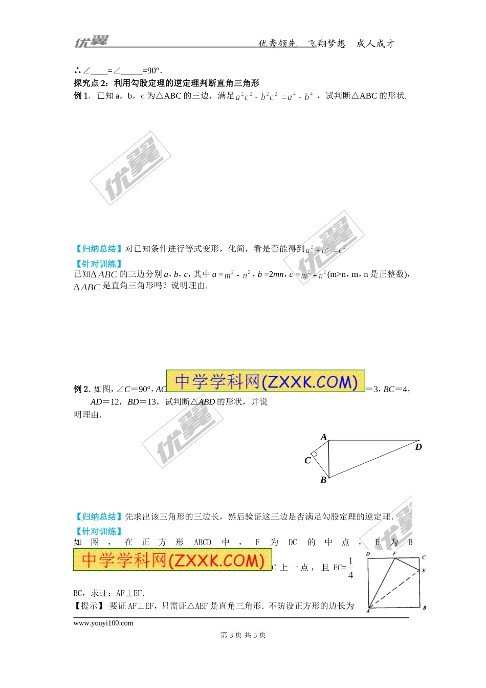 17.3 第3课时 勾股定理的逆定理及其应用.doc_第3页