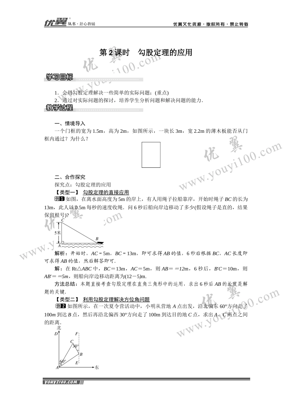 18.1 第2课时 勾股定理的应用.docx_第1页