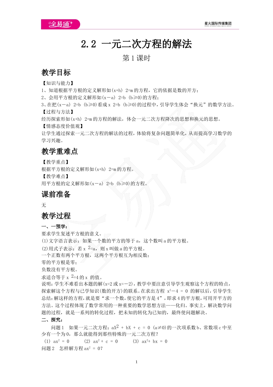 2.2 一元二次方程的解法 第1课时.doc_第1页