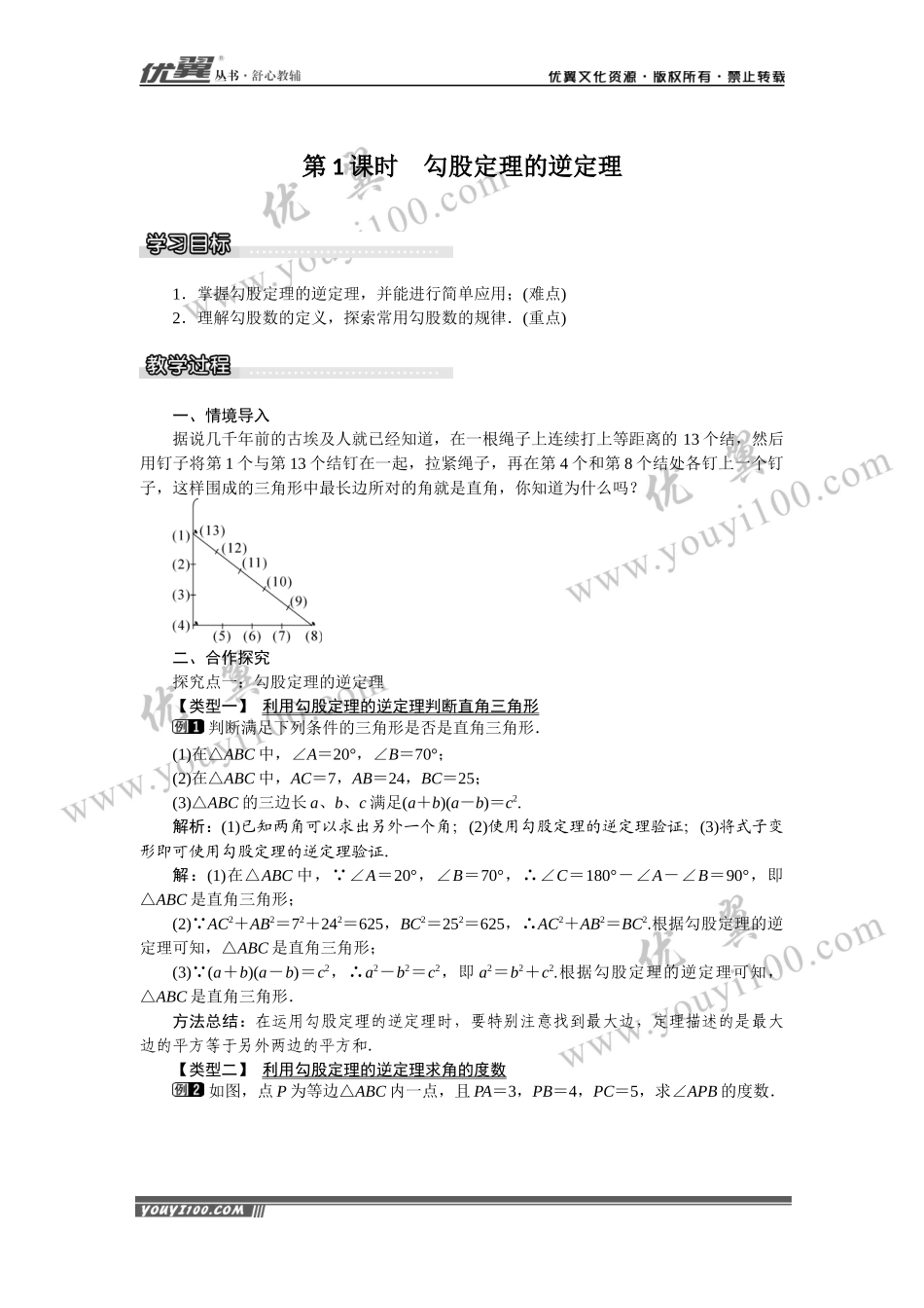 18.2 第1课时 勾股定理的逆定理.docx_第1页