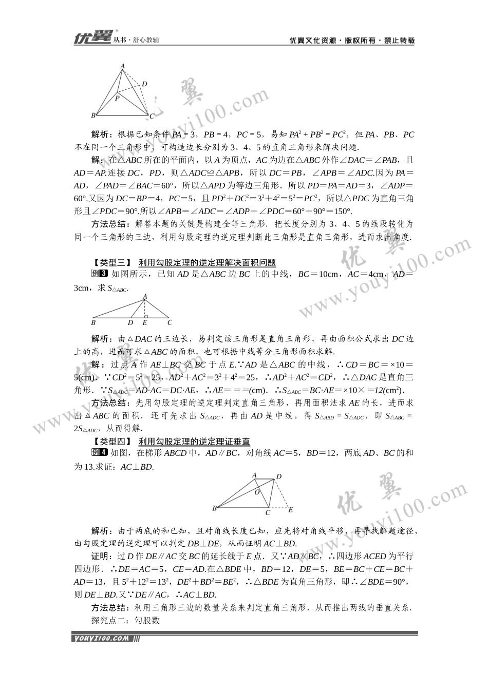 18.2 第1课时 勾股定理的逆定理.docx_第2页