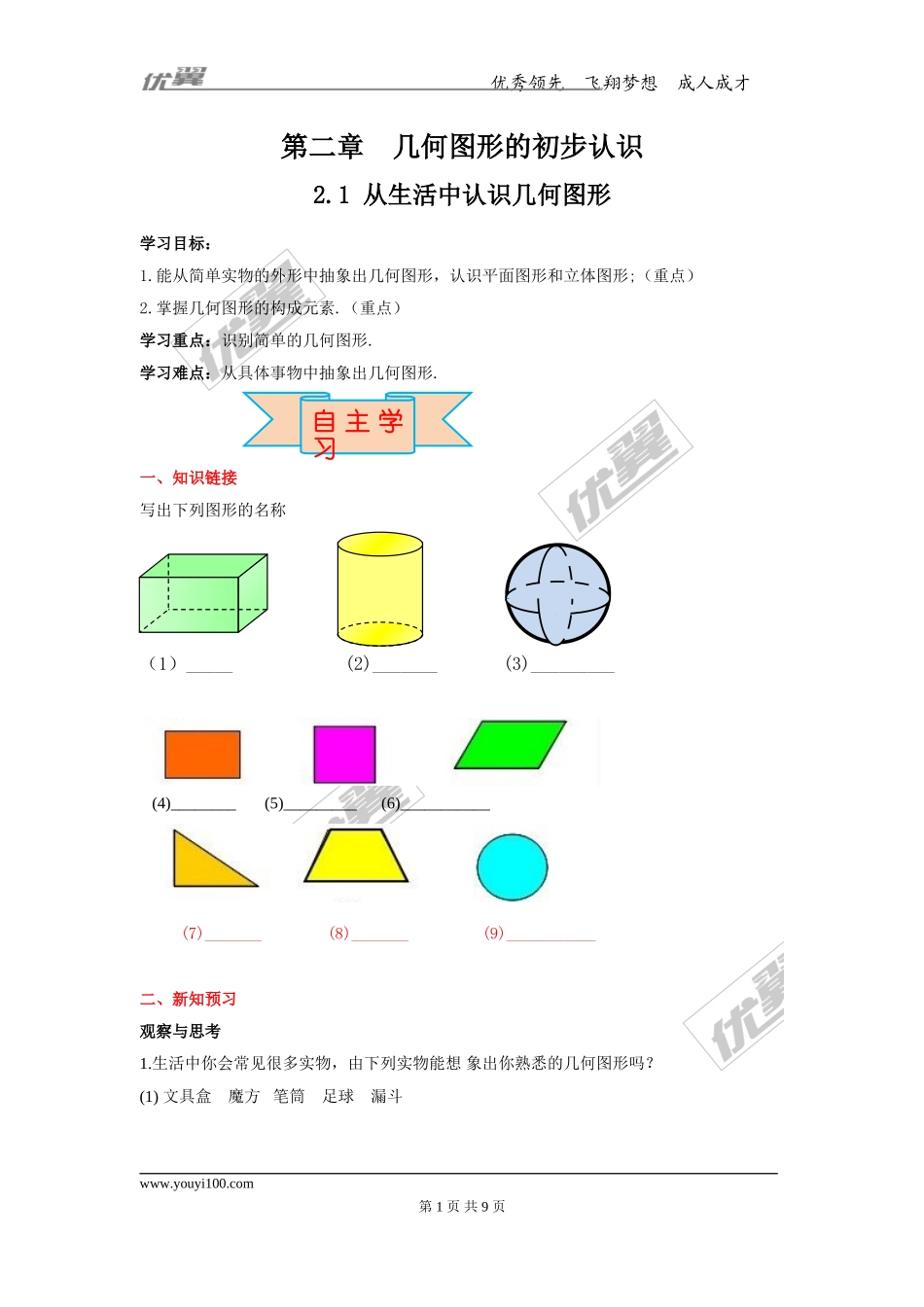 2.1 从生活中认识几何图形.doc_第1页